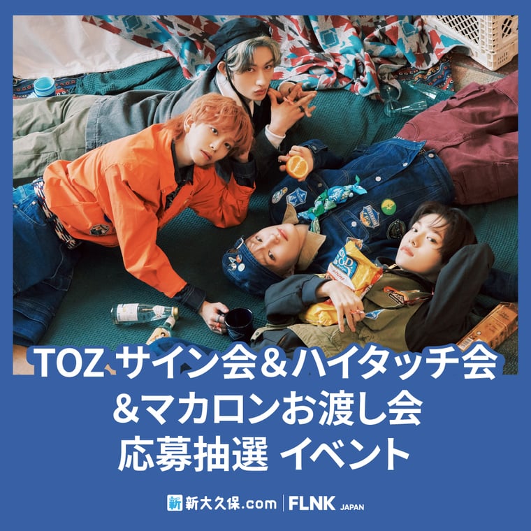 ﾟ。꒰ TOZ 応募抽選イベント💕 ᵎᵎᵎ ꒱ ﾟ。꒰ 日本サイン会