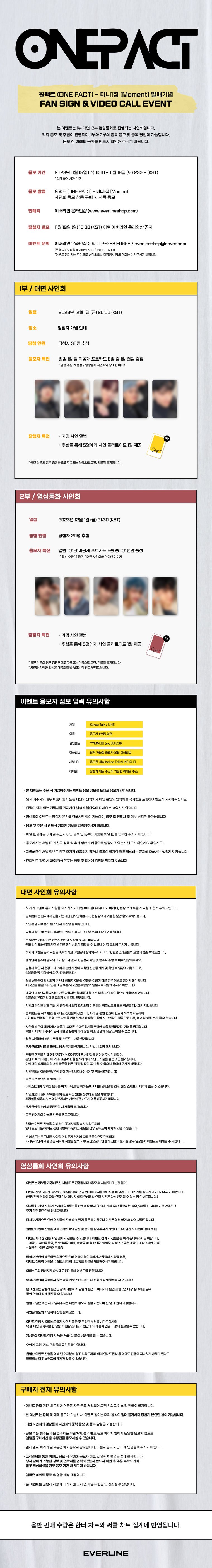 ONE PACT [Moment] 발매기념 FAN SIGN & VIDEO CALL EVENT 안내 (에버라인)