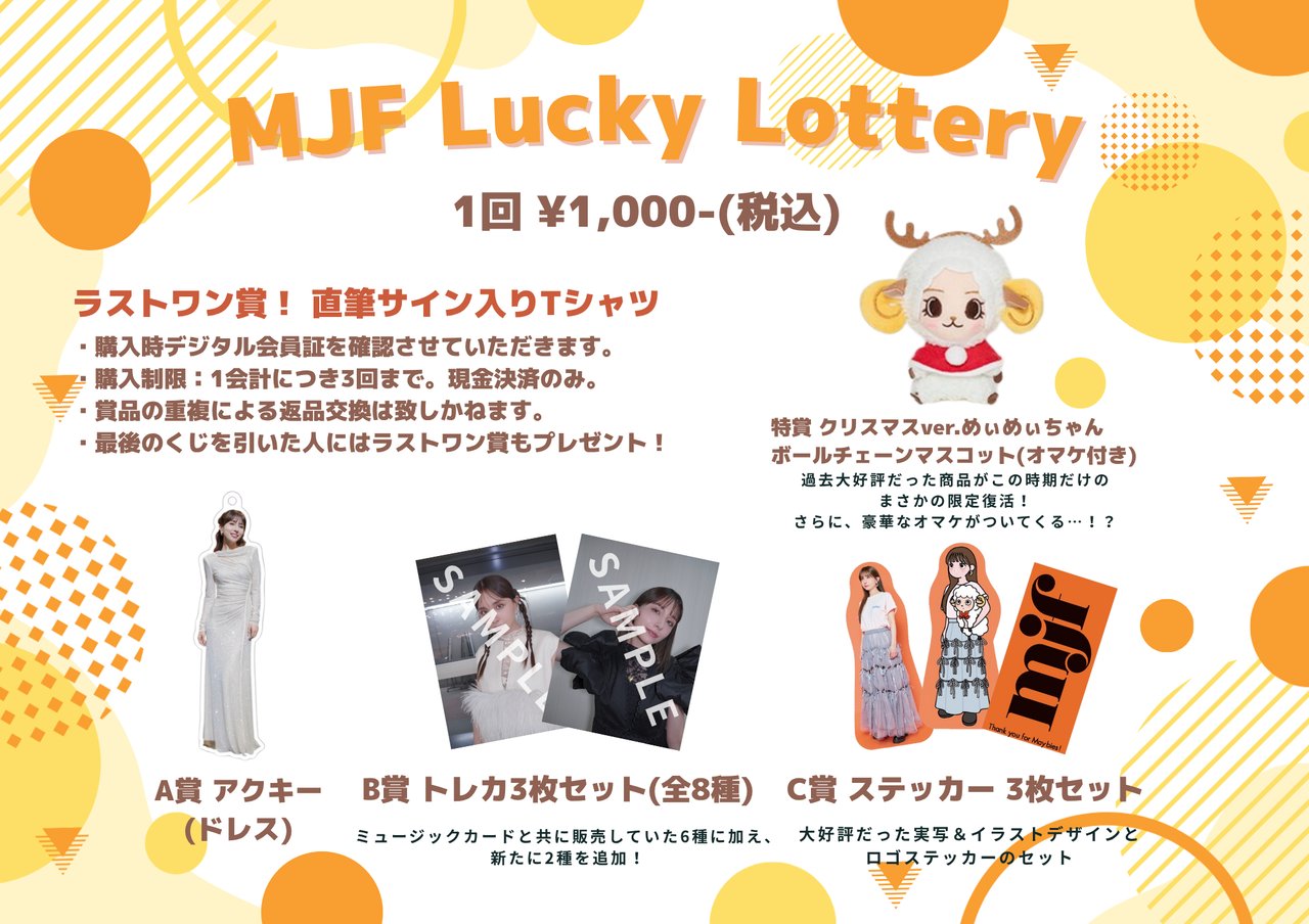 FC会員限定くじ「MJF Lucky Lottery」販売&FC会員を対象とした来場特典