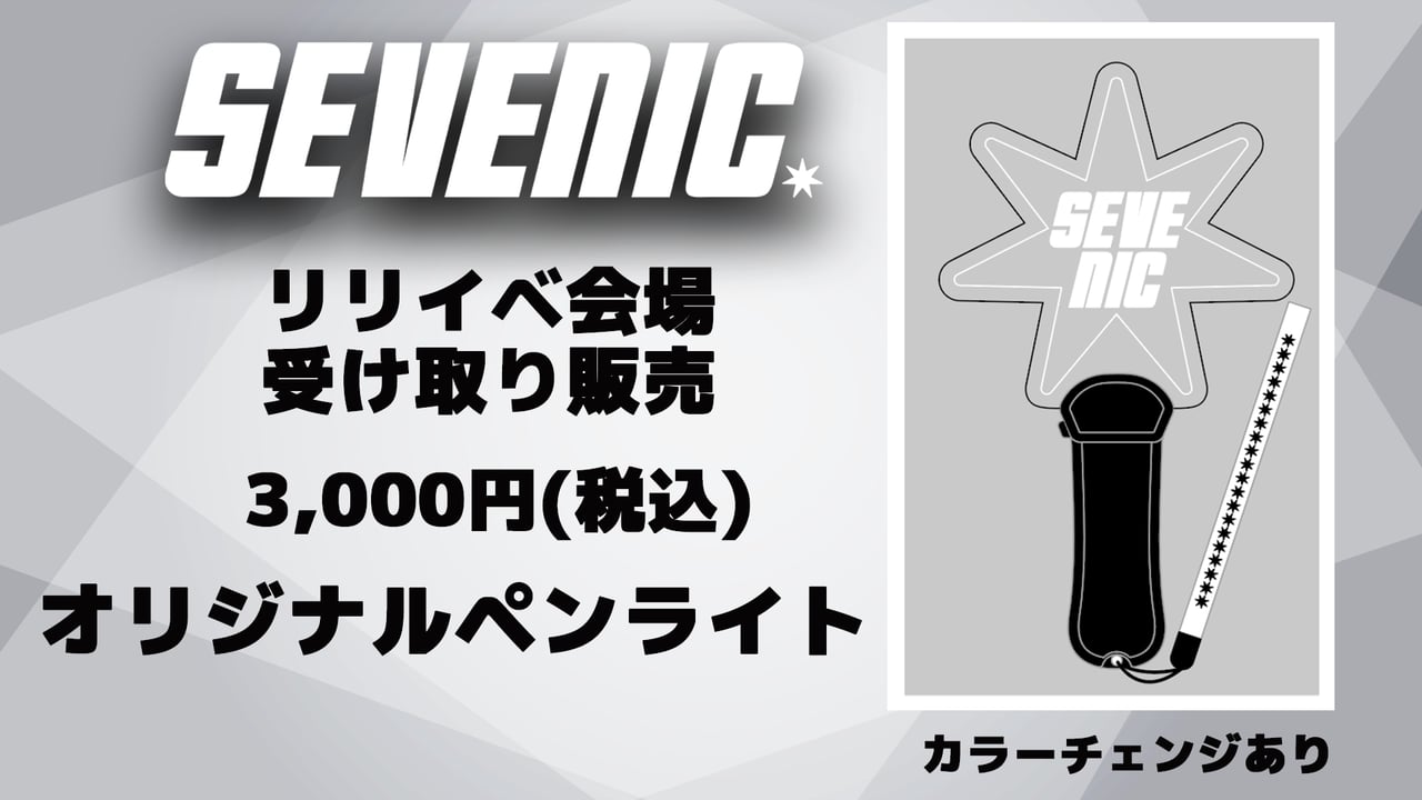 5/4更新】SEVENIC2025オリジナルペンライト発売！ 5/17のみ会場販売決定！