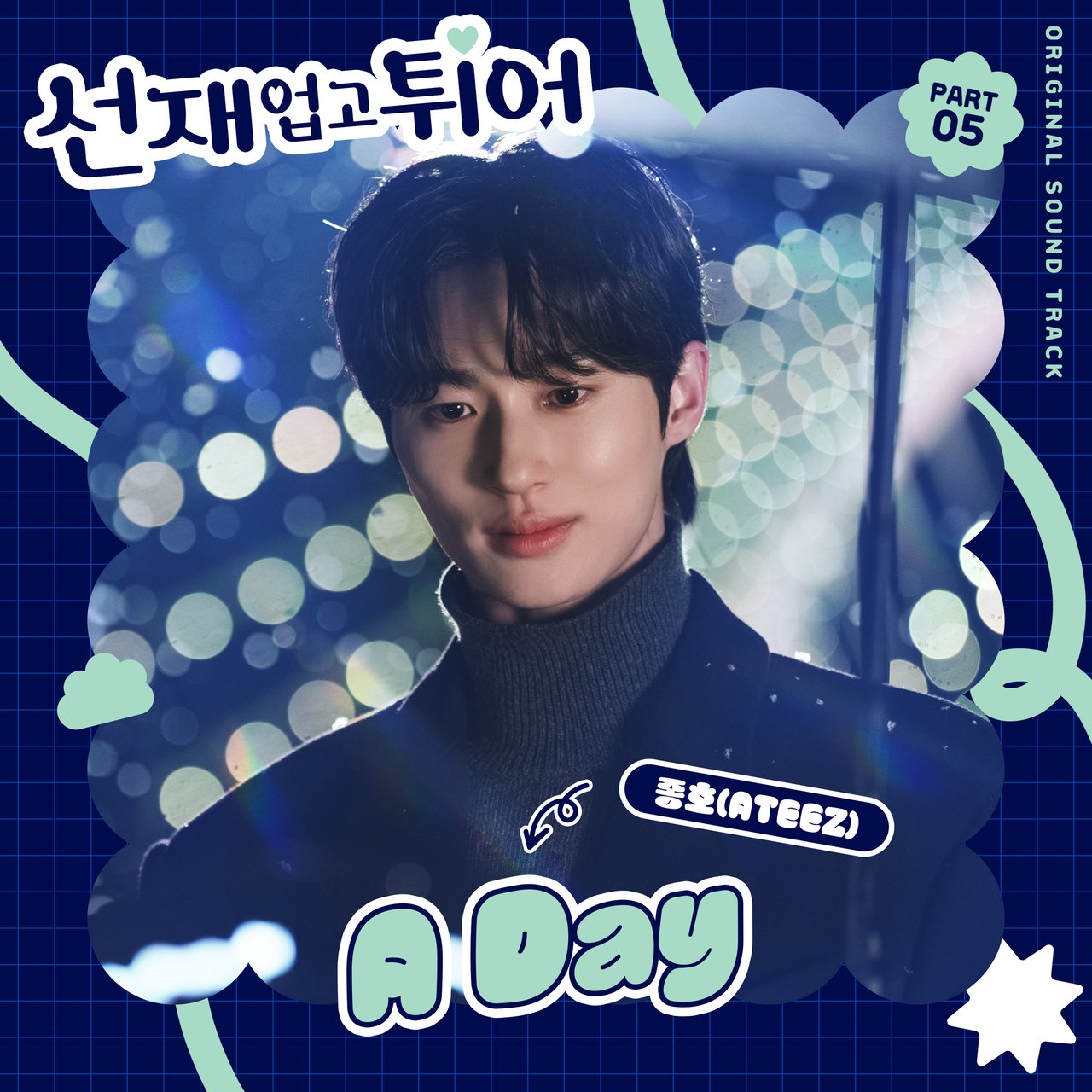 종호 ＜선재 업고 튀어 OST - A Day＞ 음원 발매 안내