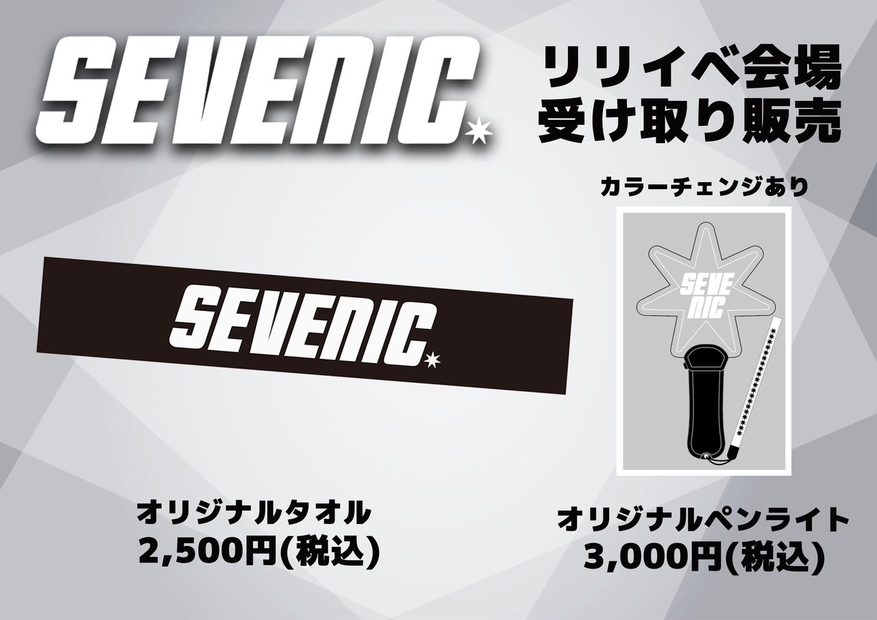 SEVENIC 2025オリジナルペンライト&ロゴマフラータオル 会場受け取り