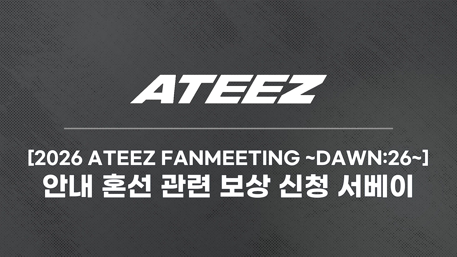 2026 ATEEZ FANMEETING ~DAWN:26~] Compensation Claim Survey for