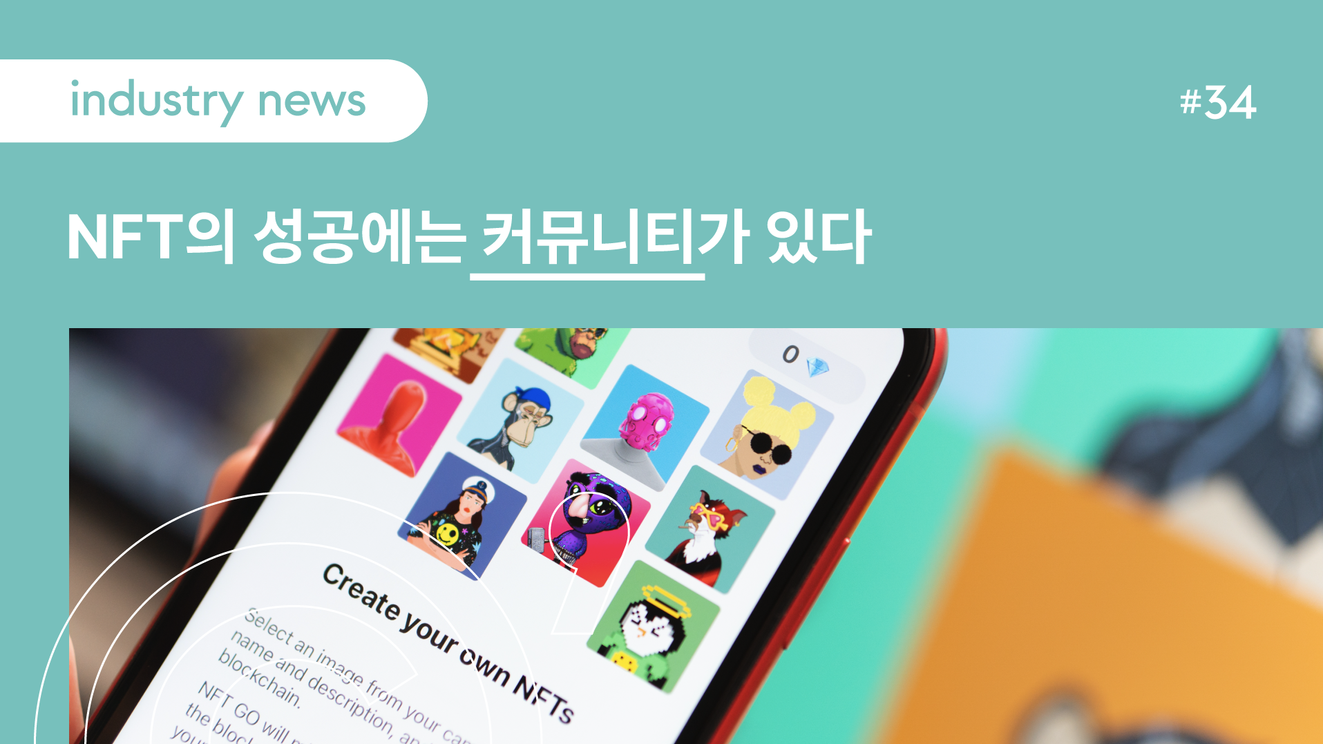 NFT의 성공에는 커뮤니티가 있다