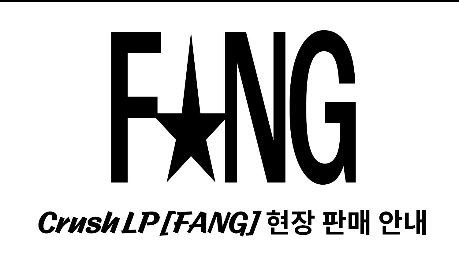 Crush] EP [FANG] Vinyl LP 판매 안내