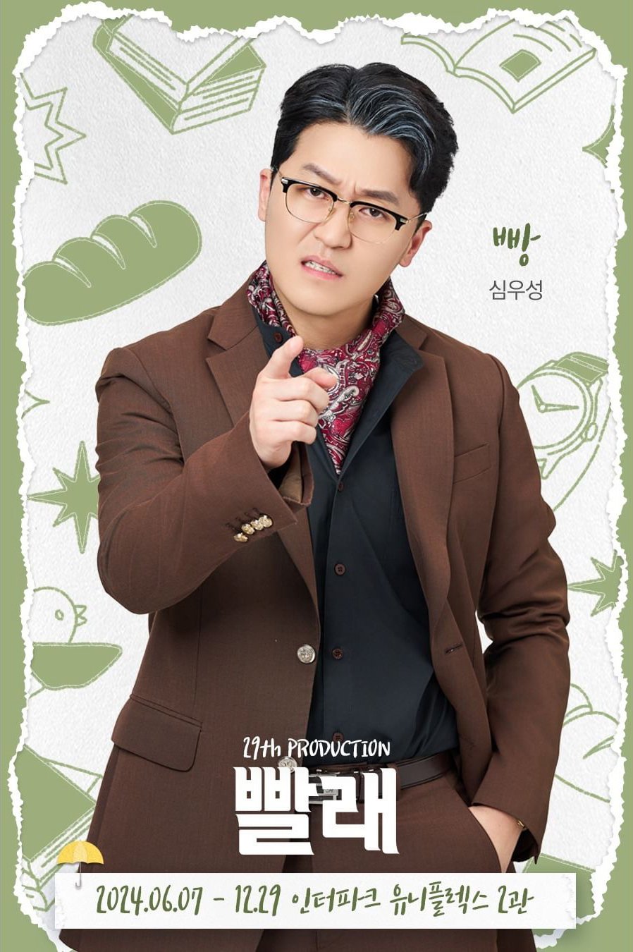 사람엔터 심우성 뮤지컬 빨래 Shim Woosung Laundry