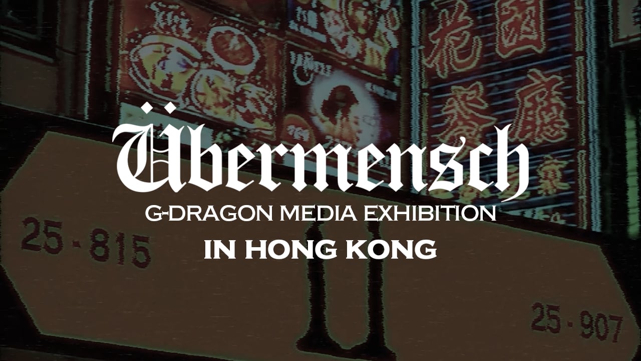 G-DRAGON MEDIA EXHITION Ubermensch ラグ G-DRAGON MEDIA EXHIBITION : Übermensch in HONG KONG