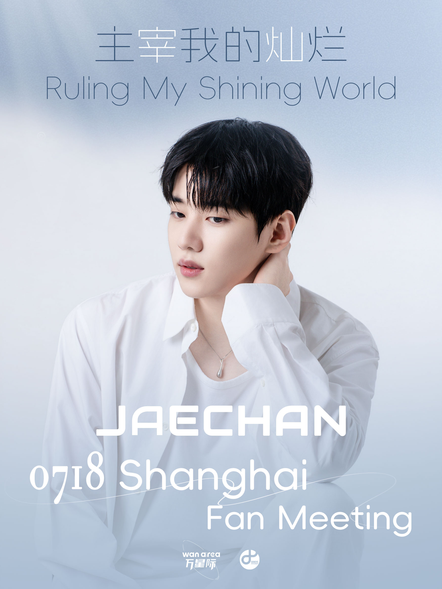 260718 "Ruling My Shining World" JAECHAN SHANGHAI FAN MEETING