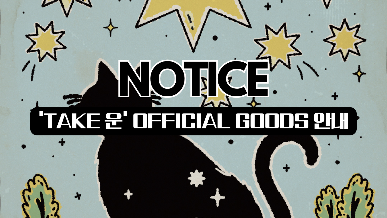2024 LEO FAN-CON [TAKE 운] 公式グッズ 2024 LEO FAN CONCERT [TAKE 운] OFFICIAL GOODS 안내