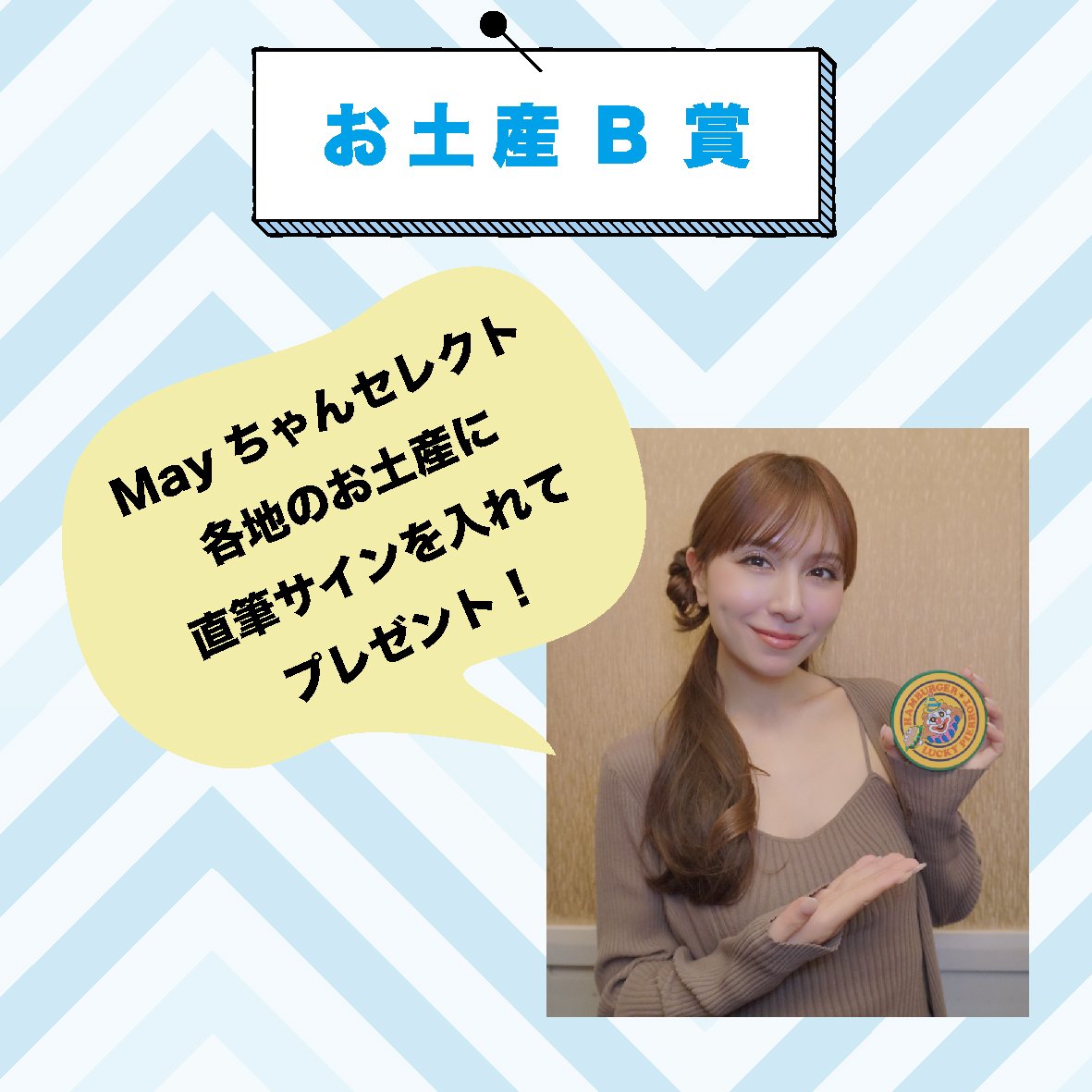 MJF会員限定オンラインくじ [ MJF 1st Anniversary ] Lucky Lottery