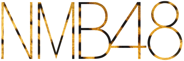 みなさんはじめまして！ NMB48の二瓶愛美です！ ニックネームは