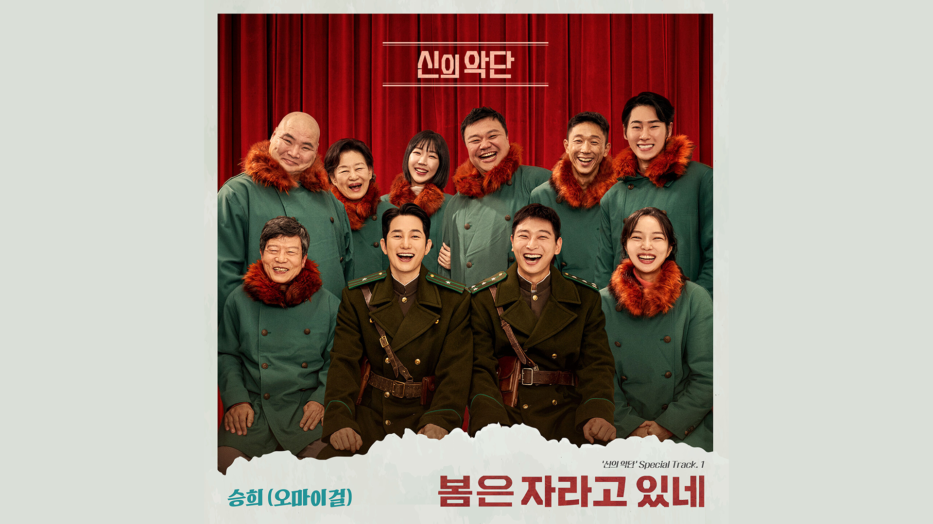 승희(SEUNGHEE) [영화 '신의 악단' Special Track. 1] '봄은 자라고 있네' 음원 발매 안내