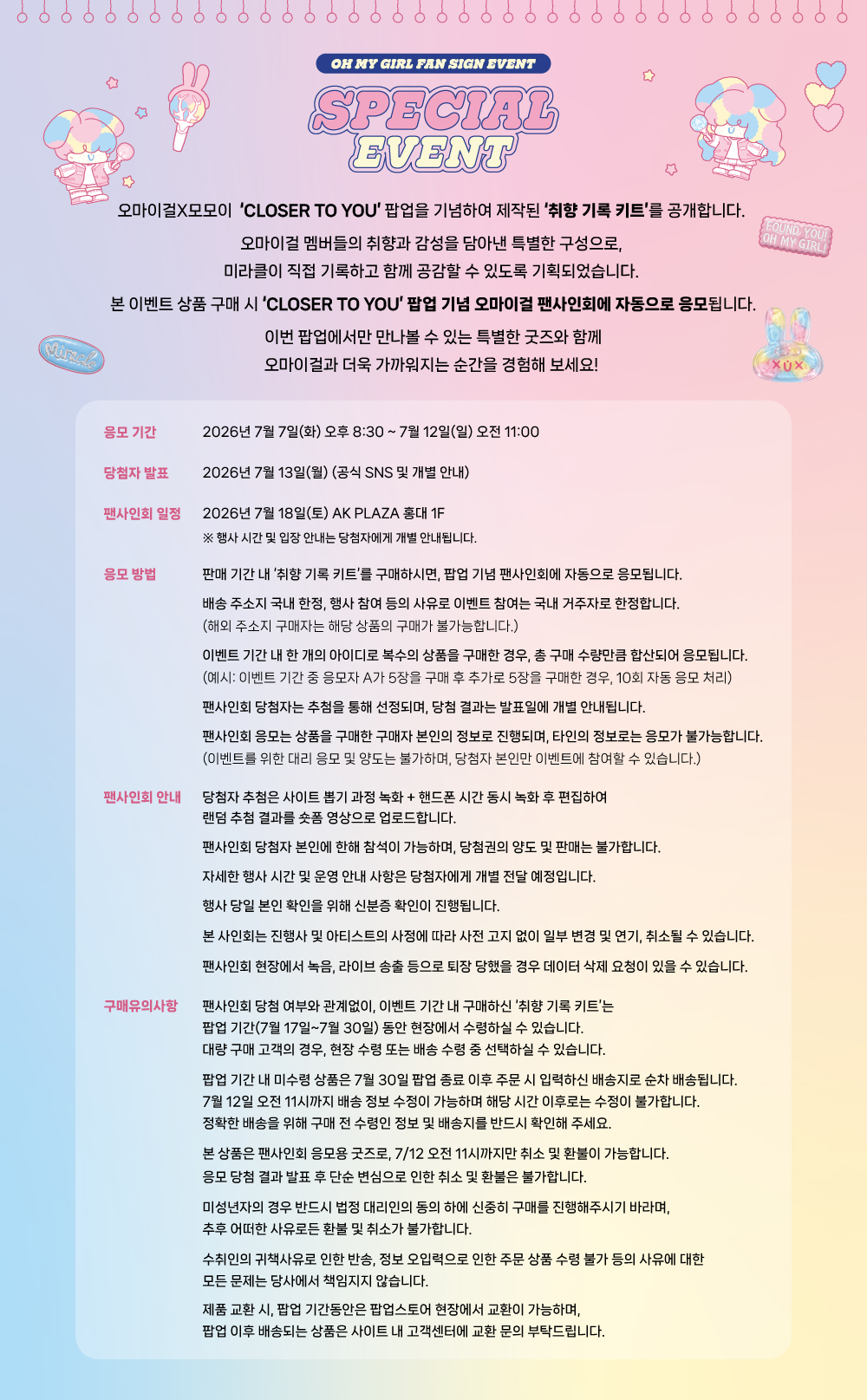 [📣] 오마이걸X모모이 'CLOSER TO YOU' 팝업 기념 '취향 기록 키트' 판매 및 팬사인회 안내
