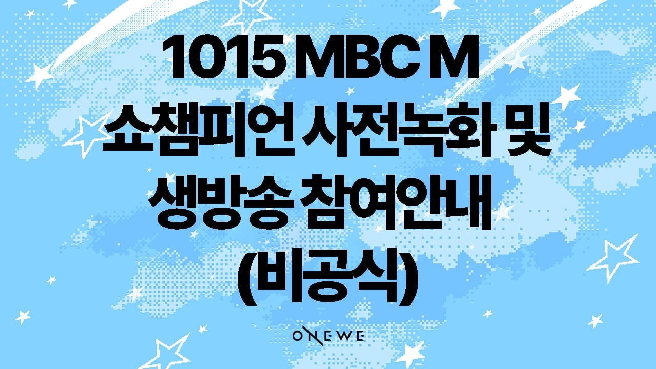 [251015] MBC M 쇼챔피언 사전녹화 및 생방송 참여 안내 (비공식)