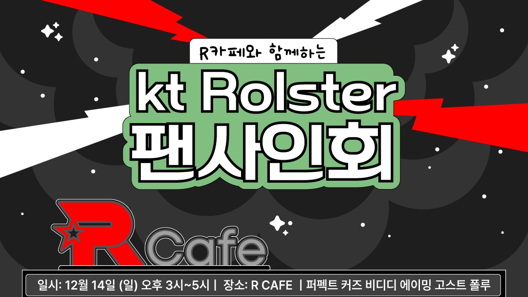 [R Cafe] R 카페와 함께하는 kt Rolster 팬사인회