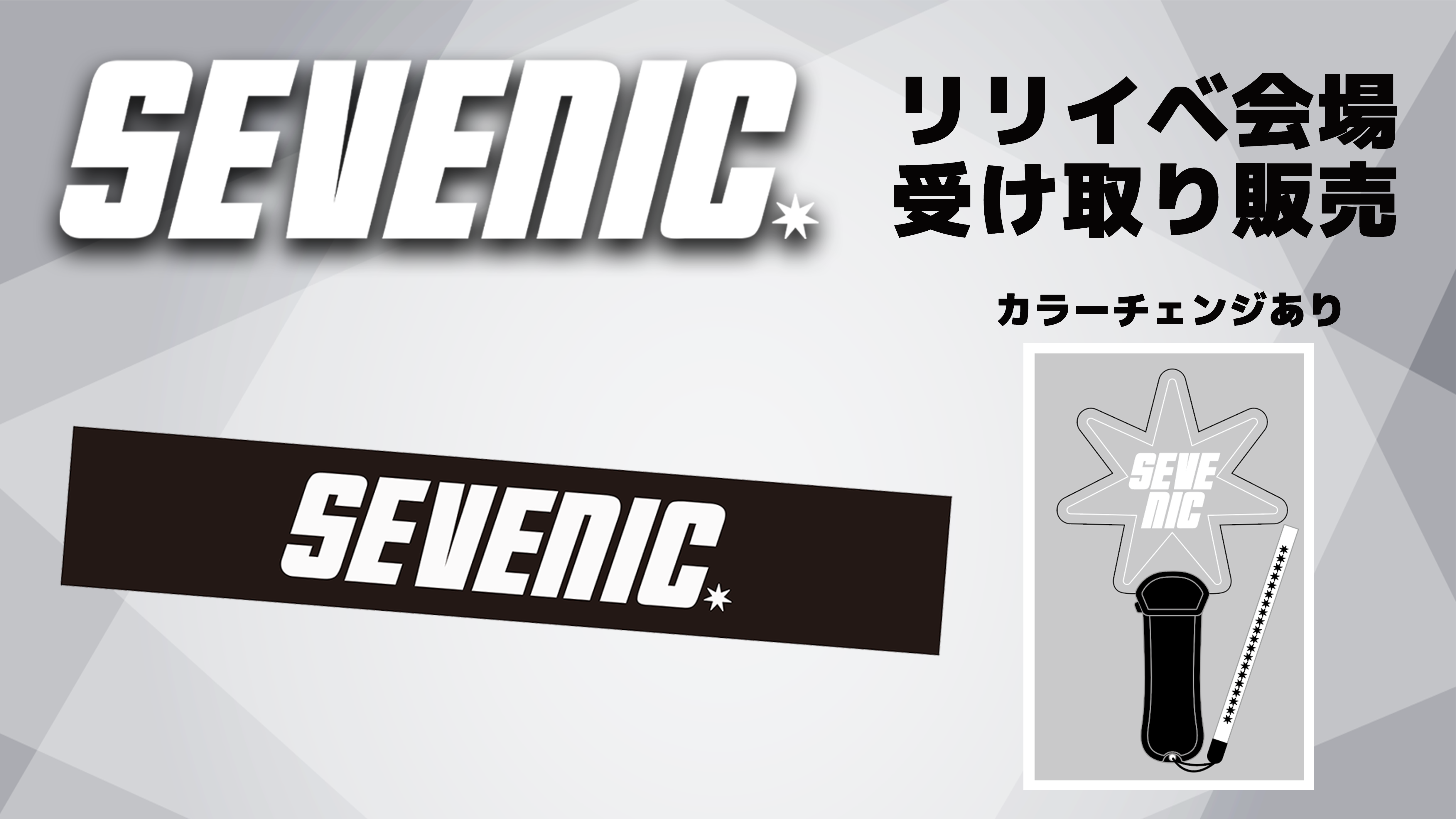 SEVENIC 2025オリジナルペンライト&ロゴマフラータオル 会場受け取り