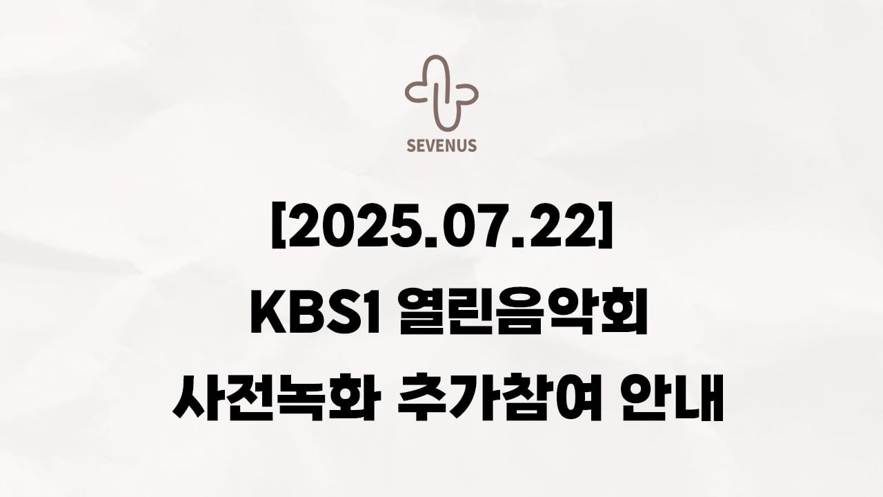 [250722] KBS1 열린음악회 사전녹화 추가참여 안내