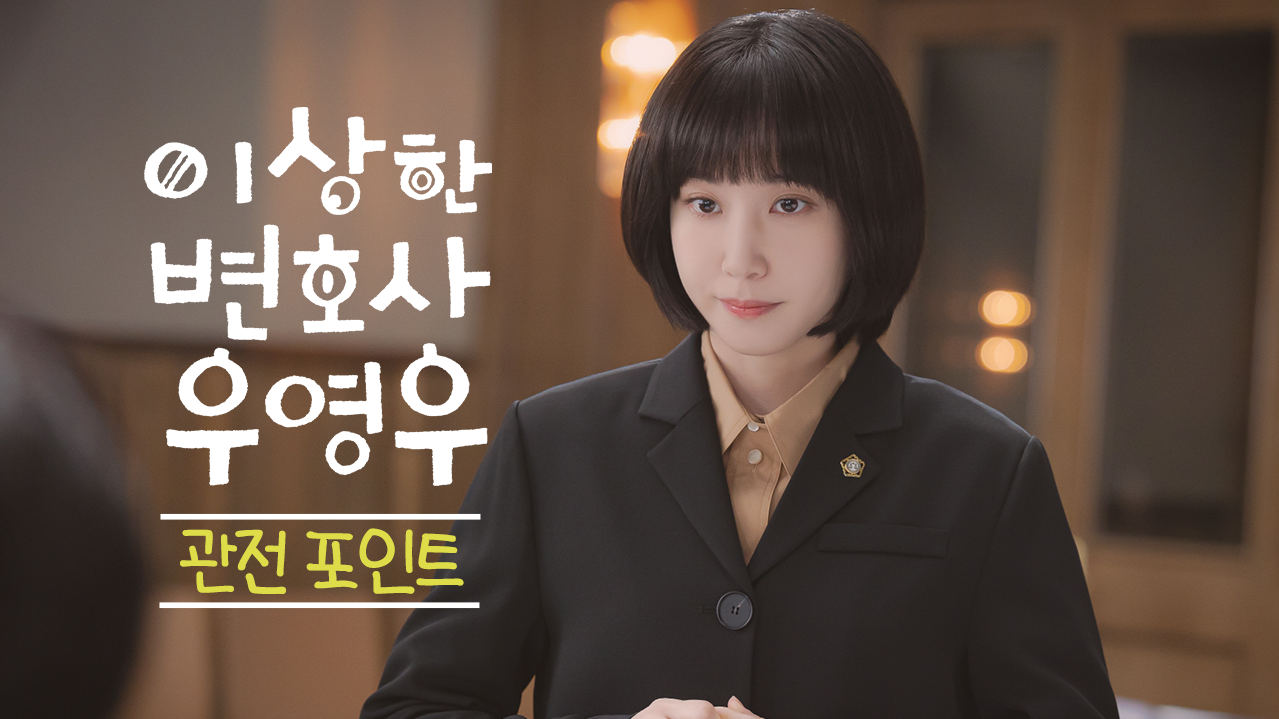 [이상한 변호사 우영우 | 2막 관전 포인트]