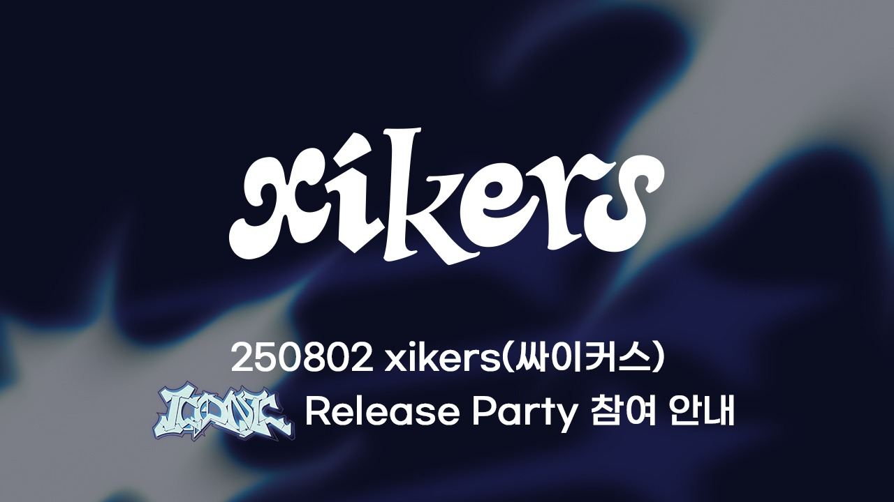 250802 xikers(싸이커스) ICONIC Release Party 참여 안내
